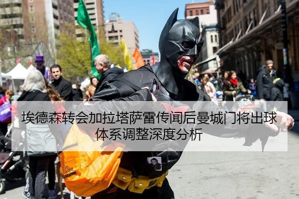 埃德森转会加拉塔萨雷传闻后曼城门将出球体系调整深度分析